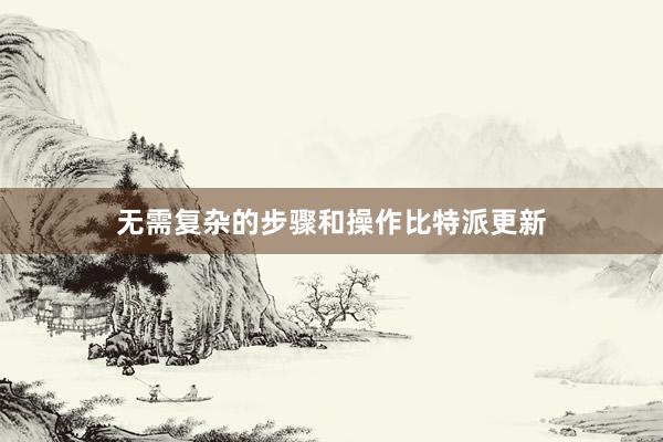 无需复杂的步骤和操作比特派更新