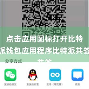 点击应用图标打开比特派钱包应用程序比特派共签