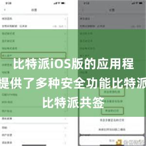 比特派iOS版的应用程序还提供了多种安全功能比特派共签