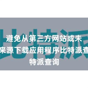 避免从第三方网站或未知来源下载应用程序比特派查询