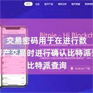 交易密码用于在进行数字资产交易时进行确认比特派查询