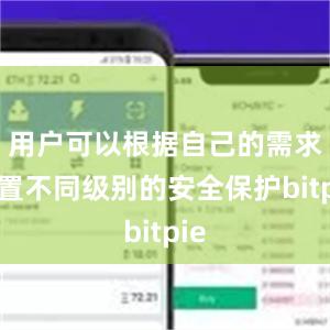 用户可以根据自己的需求设置不同级别的安全保护bitpie