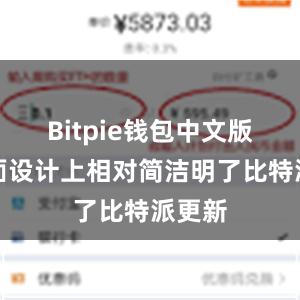 Bitpie钱包中文版在界面设计上相对简洁明了比特派更新