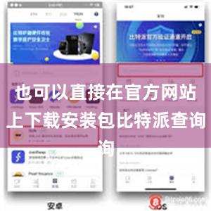 也可以直接在官方网站上下载安装包比特派查询