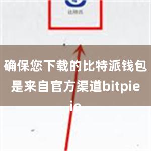 确保您下载的比特派钱包是来自官方渠道bitpie