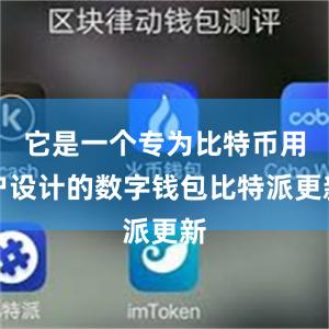 它是一个专为比特币用户设计的数字钱包比特派更新