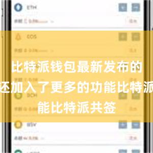 比特派钱包最新发布的版本还加入了更多的功能比特派共签