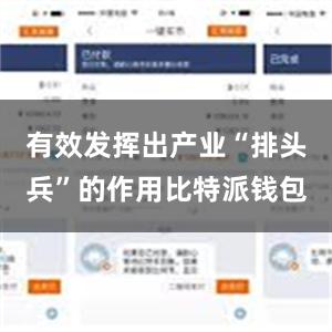 有效发挥出产业“排头兵”的作用比特派钱包