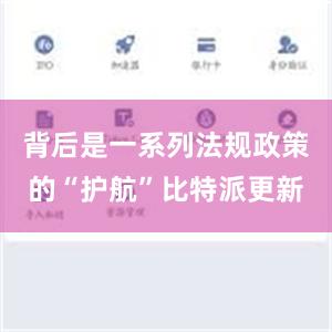 背后是一系列法规政策的“护航”比特派更新