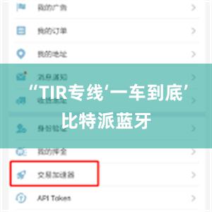 “TIR专线‘一车到底’比特派蓝牙