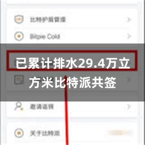 已累计排水29.4万立方米比特派共签