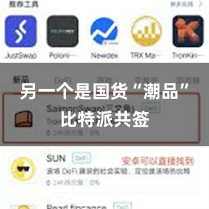 另一个是国货“潮品”比特派共签