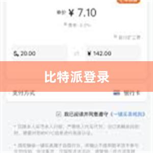 比特派登录