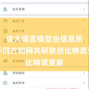 该大语言模型由信息所携手同方知网共研联创比特派更新