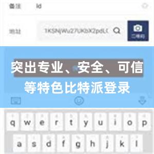 突出专业、安全、可信等特色比特派登录