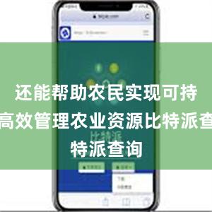 还能帮助农民实现可持续高效管理农业资源比特派查询