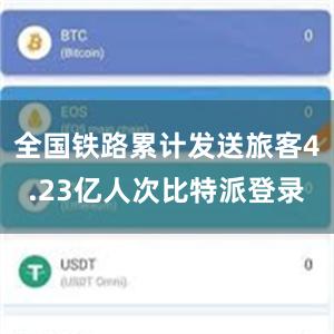 全国铁路累计发送旅客4.23亿人次比特派登录