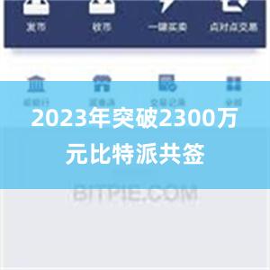 2023年突破2300万元比特派共签