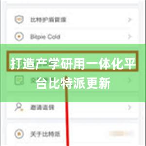 打造产学研用一体化平台比特派更新