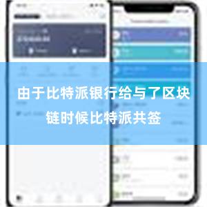 由于比特派银行给与了区块链时候比特派共签