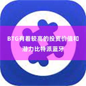 BTG有着较高的投资价值和潜力比特派蓝牙