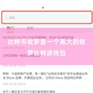 比特币收罗是一个高大的收罗比特派钱包