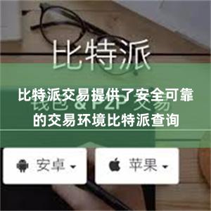 比特派交易提供了安全可靠的交易环境比特派查询