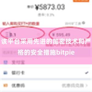 该平台采用先进的加密技术和严格的安全措施bitpie